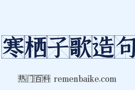 寒栖子歌造句是什么意思的图片